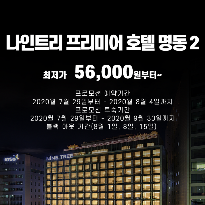 서울호캉스, 나인트리호텔4곳, 최대 50% 할인!